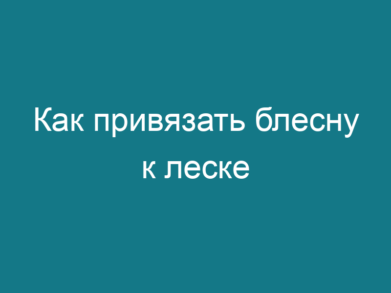 Как привязать блесну к леске