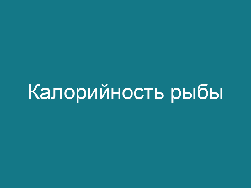 Калорийность рыбы