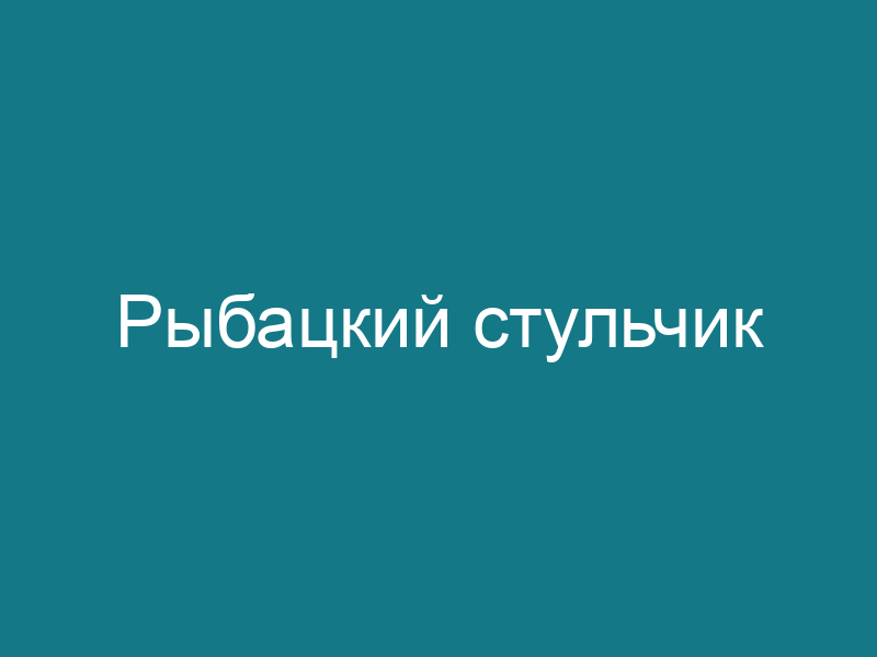 Рыбацкий стульчик