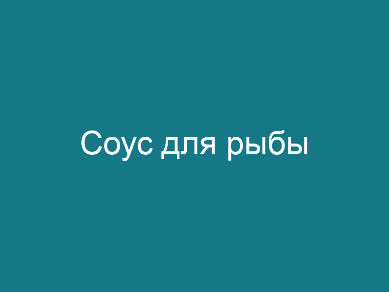 Соус для рыбы